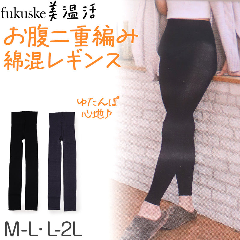 満足 お腹 二重編み あったか 湯たんぽ レギンス 綿 温活 福助 M-L・L-2L レディース スパッツ あっため 生理痛 寒さ対策 インナー あたたか コットン 綿混