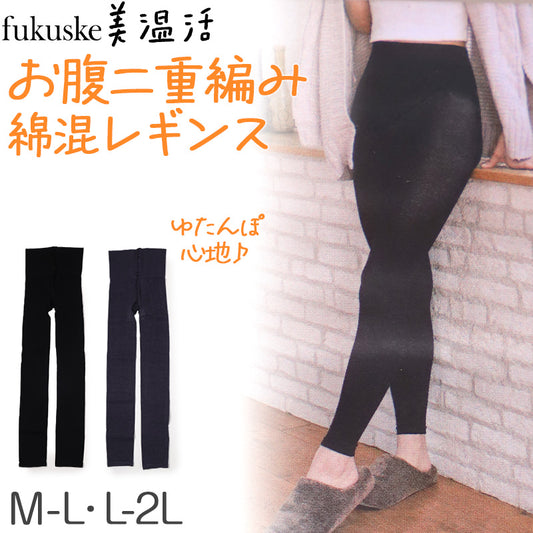 満足 お腹 二重編み あったか 湯たんぽ レギンス 綿 温活 福助 M-L・L-2L レディース スパッツ あっため 生理痛 寒さ対策 インナー あたたか コットン 綿混