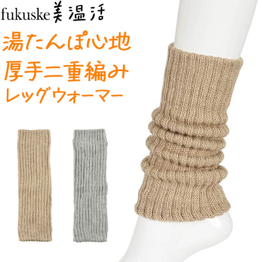 あったか 湯たんぽ心地 レッグウォーマー 保温 温活 福助 フリー レディース 美温活 寒さ対策 あたたか 冷え対策 底冷え 発熱保温糸 二重編み