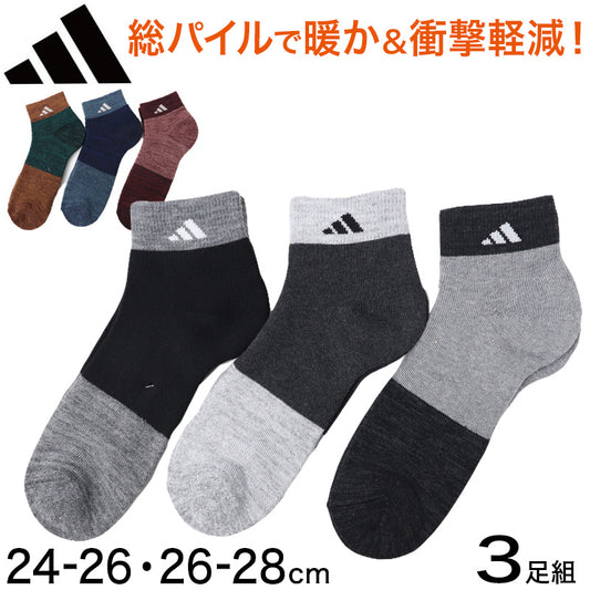 アディダス メンズ 総パイル ショート丈 ソックス 3足組 24-26cm・26-28cm adidas 靴下 裏起毛 暖かい ふわふわ 冷え 防寒