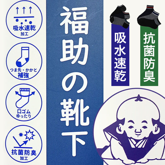 福助 メンズ 靴下 抗菌 防臭 吸水速乾 ショート ソックス シンプル 3足組 25-27cm 乾きやすい よく乾く 男子 通勤 通学 スクール (在庫限り)