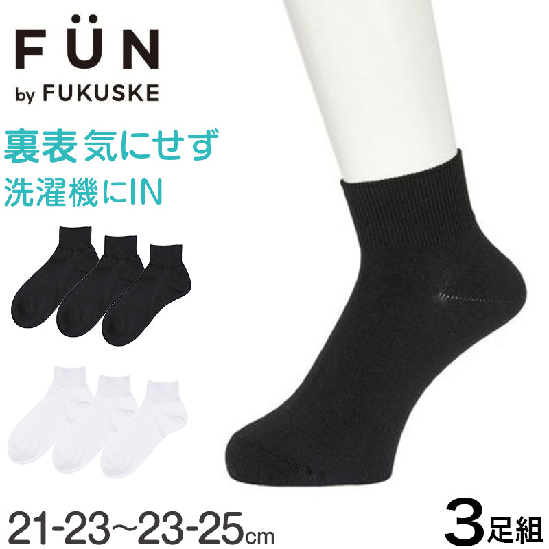 福助 キッズ ソックス 靴下 ショート丈 3足組 左右なし 裏表なし キッズソックス 子供靴下 ジュニアソックス 通学ソックス スクールソックス 無地 リブ ショートソックス 21-23～23-25cm 消臭ソックス 通学靴下 学校 子供 男の子 女の子 スクール 通学