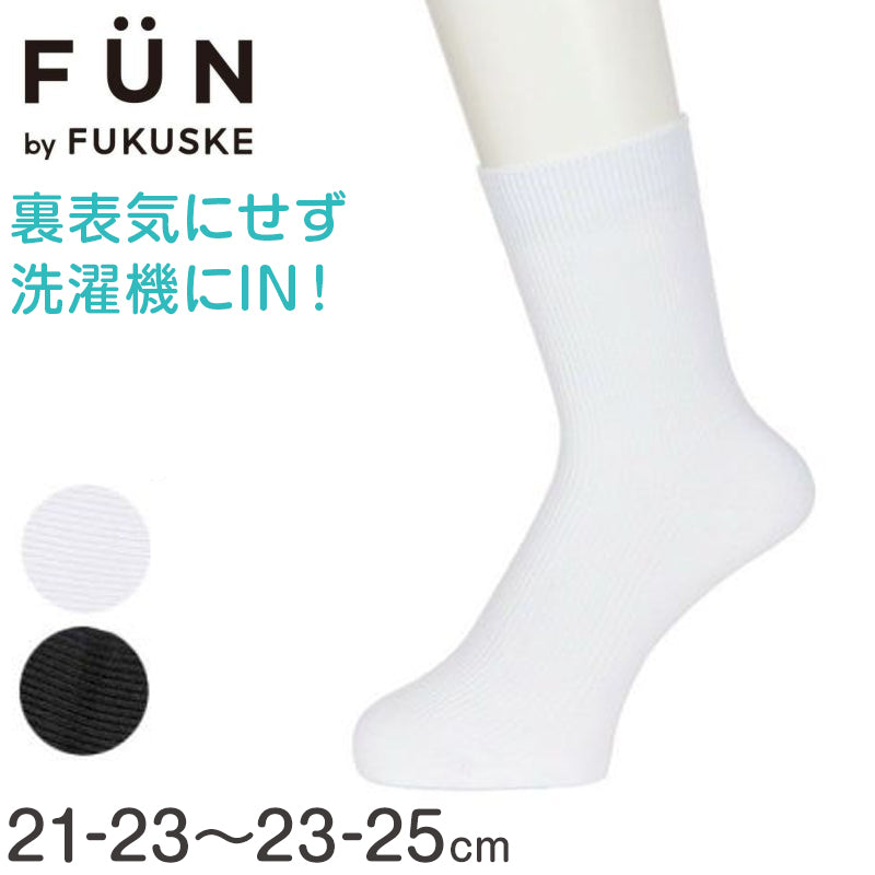 福助 キッズ スクールソックス 無地 リブ クルー丈 靴下 子供用 白 黒 裏表なし 左右なし 通学 21-23～23-25cm 白ソックス 時短 洗濯ラク 子供靴下 