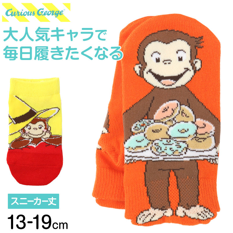 おさるのジョージ キッズ 靴下 スニーカー丈 キャラクターソックス 子供 男の子 女の子 通園 通学 くるぶしソックス カラフル かわいい 13-19cm 幼稚園 保育園 小学生 おなまえスペース 名前書ける 13cm 14cm 15cm 16cm 17cm 18cm 19cm