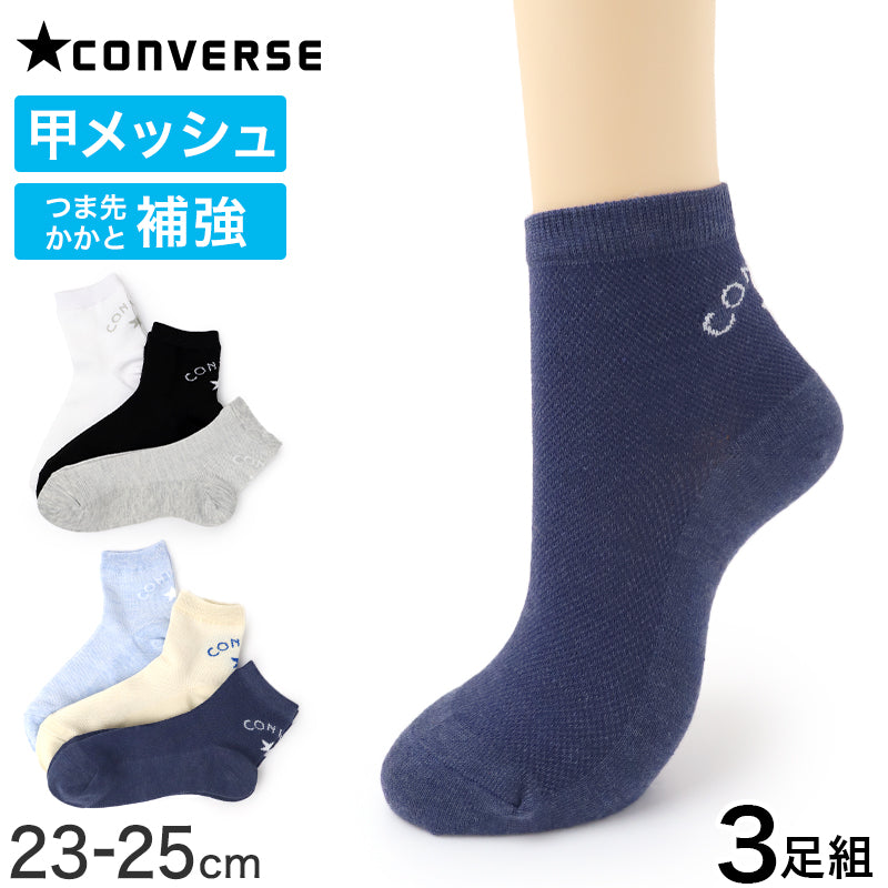 靴下 レディース ソックス スニーカーソックス コンバース ショート丈 甲メッシュ 3足組 メッシュ 通気 ムレにくい 蒸れにくい つま先補強 かかと補強 丈夫 23-25cm ブランドソックス スポーツ カジュアル 通勤 通学 デイリー 女性 ブランド靴下 レディースソックス 福助