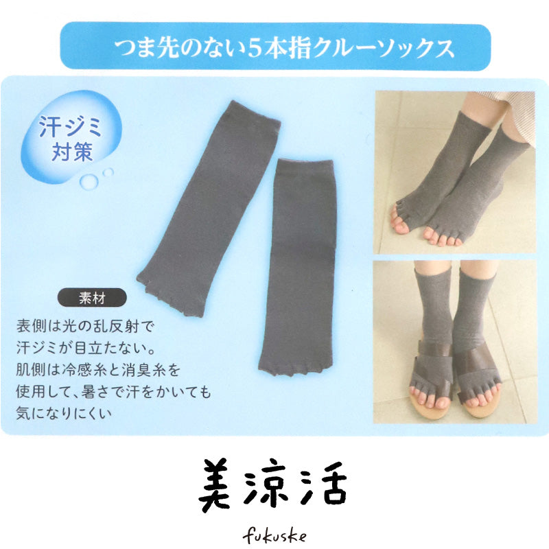 5本指 靴下 レディース 福助 美涼活 つま先なし 冷感 ソックス 汗ジミ対策 消臭 クルー丈 サンダル用 夏用 23-25cm 5本指ソックス 靴下 涼しい 足汗 対策 グッズ