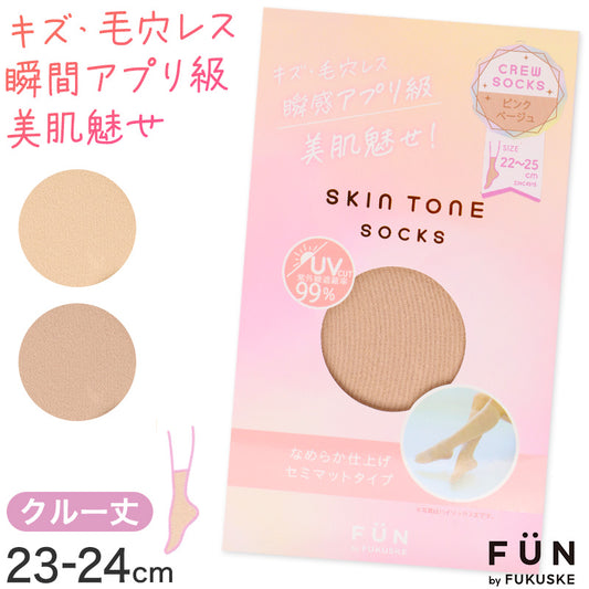 クルーソックス レディース 美脚ソックス 肌色ソックス ベージュソックス 靴下 無地 ソックス UVカット なめらか セミマット ナチュラル 22-25cm 肌見え 毛穴カバー 色ムラカバー シンプル 通勤 通学 デイリー スキントーンソックス 福助
