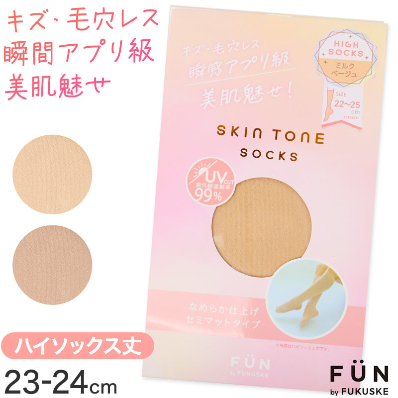 ハイソックス レディース 美脚ソックス 肌色ソックス ベージュソックス 靴下 無地 ソックス UVカット なめらか セミマット ナチュラル 22-25cm 肌見え 毛穴カバー 色ムラカバー シンプル 通勤 通学 デイリー スキントーンソックス 福助