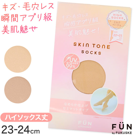 ハイソックス レディース 美脚ソックス 肌色ソックス ベージュソックス 靴下 無地 ソックス UVカット なめらか セミマット ナチュラル 22-25cm 肌見え 毛穴カバー 色ムラカバー シンプル 通勤 通学 デイリー スキントーンソックス 福助