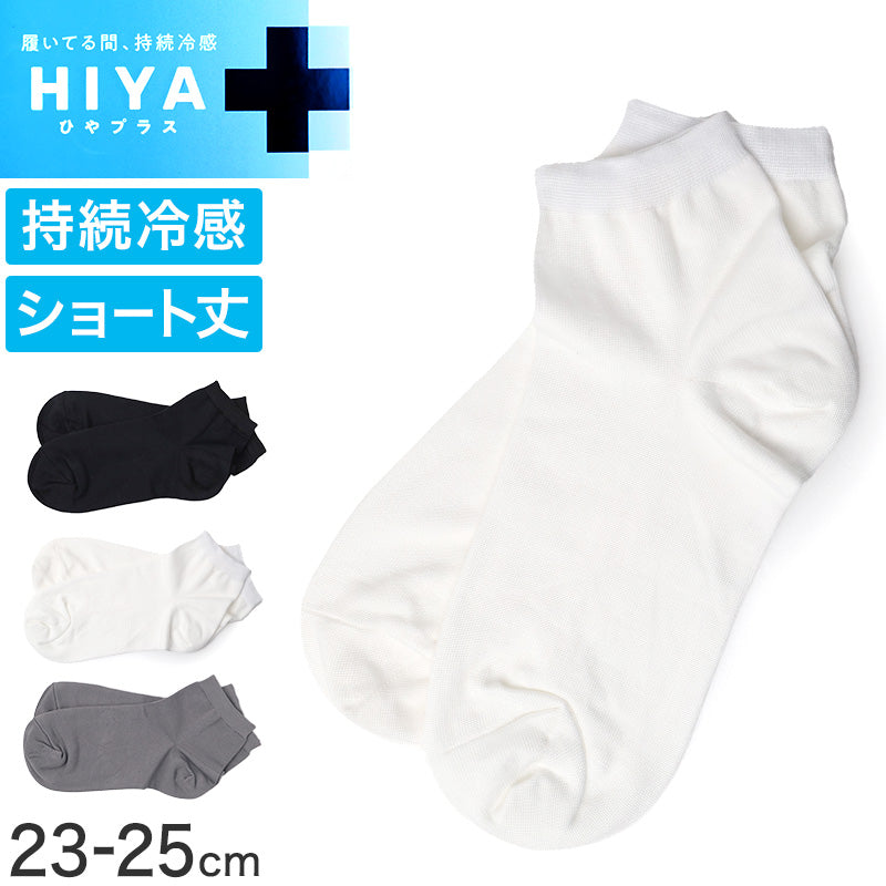 靴下 レディース ソックス 冷感靴下 ショートソックス 夏靴下 ひやプラス HIYA 福助 冷感 涼しい ムレにくい 蒸れにくい 通気 ショート丈 23-25cm つま先補強 丈夫 スニーカーソックス デイリー 通勤 通学 カジュアル 女性 レディースソックス ブランド靴下
