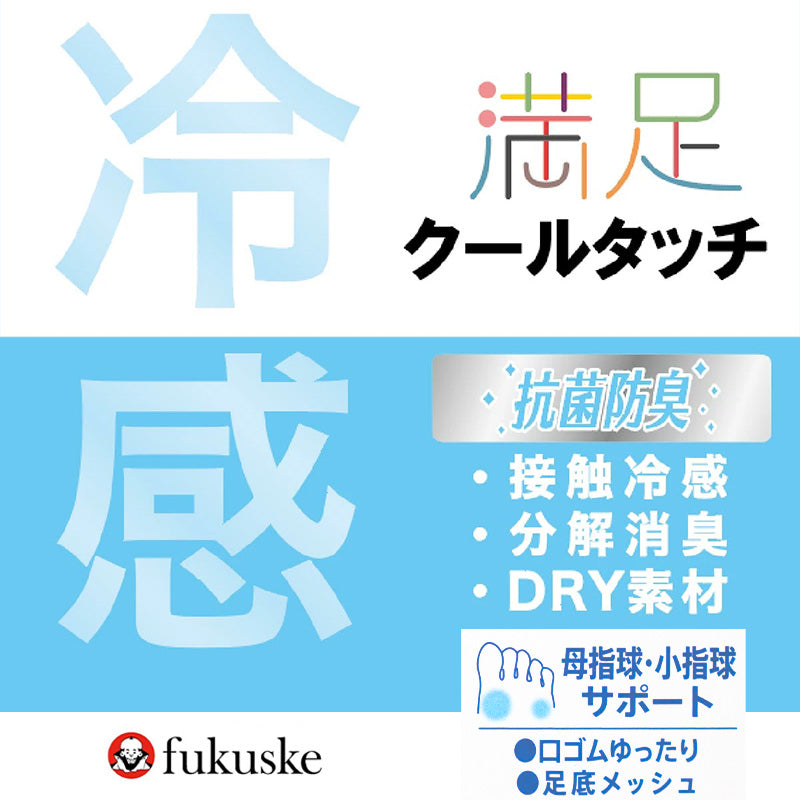 接触冷感 靴下 メンズ 夏用 クルー丈 2足組 足底メッシュ DRY素材 消臭 口ゴムゆったり ビジネスソックス 夏 24-25cm～26-27cm くつ下 紳士 ソックス 涼しい 蒸れにくい 冷感 満足 福助 通勤 通学 仕事 オフィス スーツ ビジネス 春夏 汗対策