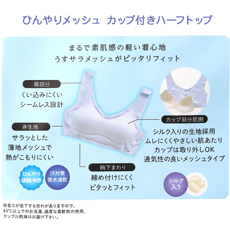 接触冷感 ハーフトップ 吸水速乾 ブラトップ 夏用 インナー レディース シームレス メッシュ ノンワイヤー 涼しい 背中メッシュ ひびきにくい M～LL 肌に優しい タグなし カップ付き ストレッチ 快適 下着 無地 冷感インナー 夏ブラ さらさら ムレ対策
