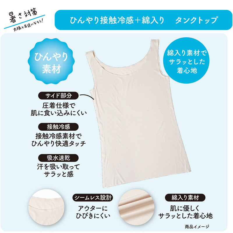タンクトップ レディース 接触冷感 インナー 夏用 吸水速乾 シームレス タンク 冷感インナー レディースインナー 涼しい インナーシャツ 下着 ノースリーブ M～LL 綿混 無地 薄手 夏インナー サラサラ 涼感インナー シームレスインナー 肌着