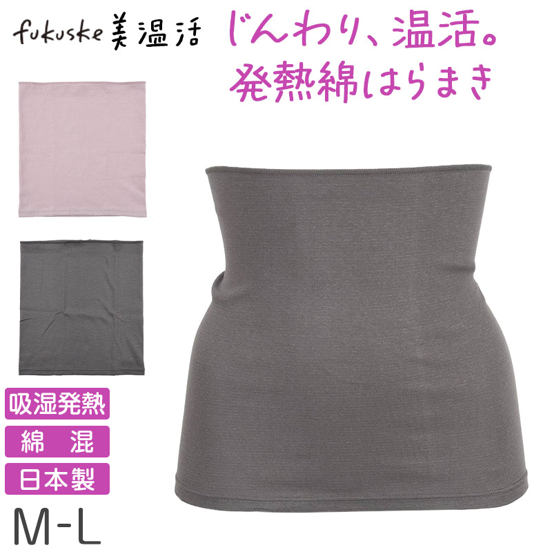 腹巻 レディース 発熱 はらまき 温活 冷え対策 吸湿発熱 綿 日本製 インナー 女性用 冬 あったか 薄手 お腹 冷え 防寒 保温 妊活 冷房対策 伸縮 ノンストレス 締め付けない シンプル 無地 オールシーズン M-L 福助 温活グッズ 腸活 温める ぽかぽか あったかインナー 