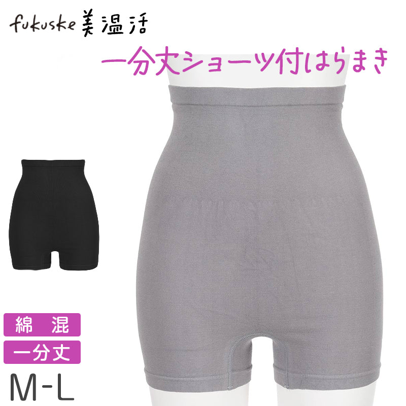 腹巻きショーツ はらまきパンツ 一分丈ショーツ 温活インナー レディース 深ばきショーツ 冷え対策インナー あったかインナー M-L 綿素材 ショーツ一体型 腹巻付きパンツ ズレにくい ハイウエスト 冬インナー 温活グッズ 美温活 インナー