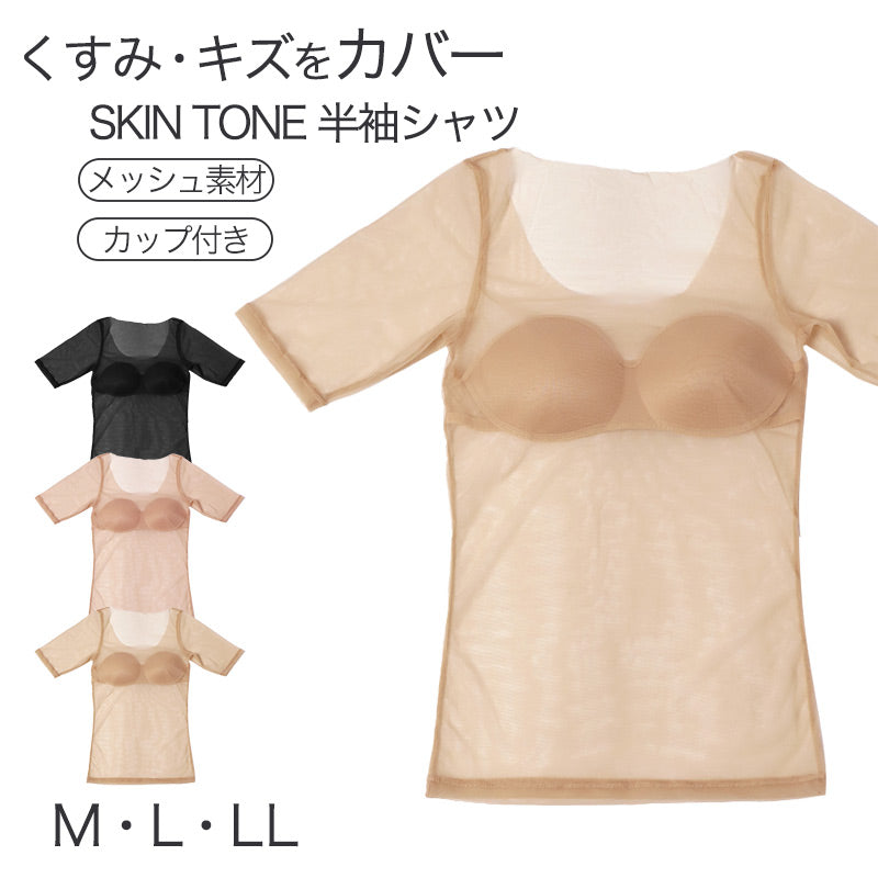 福助 フクスケ SKIN TONE カップ付き 半袖シャツ レディース インナー M L LL 下着 シームレス メッシュ 肌着 ブラトップ 半袖インナー カップ付きインナー パッド付き ひびきにくい 透け対策 肌見せ レタッチ効果 吸水速乾 ベージュ ブラック