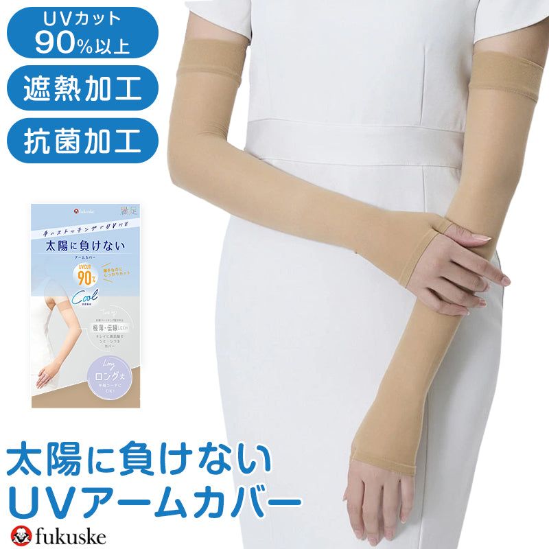 アームカバー レディース UVカット ロング UV対策 涼感アームカバー 夏用 薄手 ストッキング素材 ベージュ 親指穴付き 紫外線対策 日焼け対策 フリーサイズ 腕カバー 涼しい トーンアップ ノンラン 伝線しにくい 抗菌防臭 ロング丈 二の腕カバー