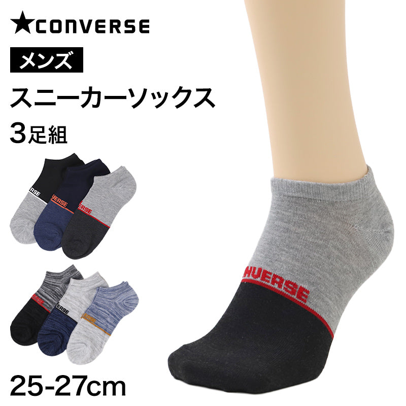 CONVERSE コンバース メンズ スニーカーソックス 3足組 特価 靴下 くつ下 25-27cm ソックス 綿混 つま先かかと補強 ショート丈 紳士用 3P 3足セット 丈夫 洗い替え まとめ買い デイリー 通勤 通学 スポーツ カジュアル 普段使い オールシーズン