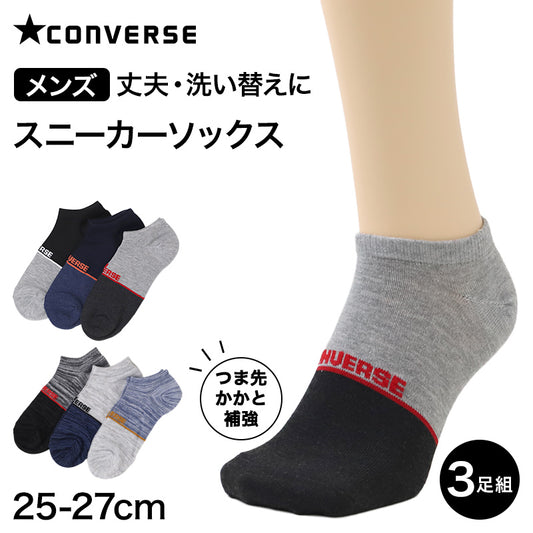 CONVERSE コンバース メンズ スニーカーソックス 3足組 特価 靴下 くつ下 25-27cm ソックス 綿混 つま先かかと補強 ショート丈 紳士用 3P 3足セット 丈夫 洗い替え まとめ買い デイリー 通勤 通学 スポーツ カジュアル 普段使い オールシーズン