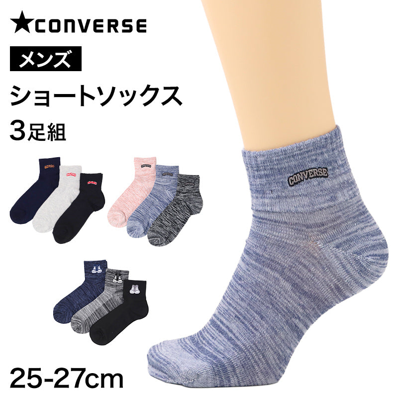 CONVERSE コンバース 靴下 メンズ ショートソックス 3足組 綿混 つま先かかと補強 25-27cm 甲メッシュ ショート丈 スニーカーソックス 紳士 男性 中学生 高校生 大人 学生 社会人 スポーツ 通勤 通学 部活 普段使い 洗い替え まとめ買い くつ下