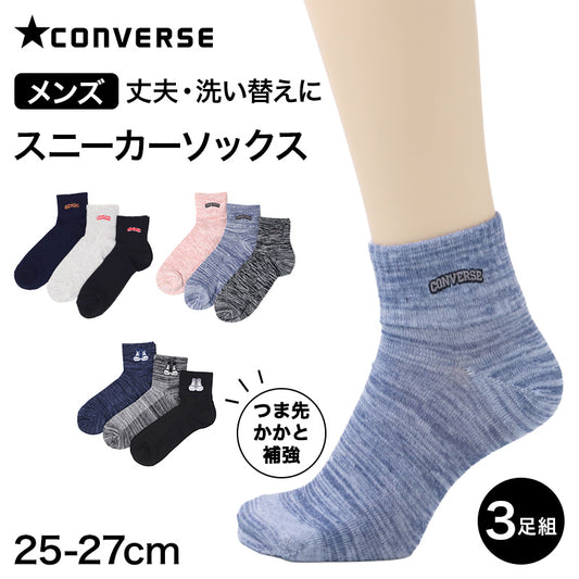 CONVERSE コンバース 靴下 メンズ ショートソックス 3足組 綿混 つま先かかと補強 25-27cm 甲メッシュ ショート丈 スニーカーソックス 紳士 男性 中学生 高校生 大人 学生 社会人 スポーツ 通勤 通学 部活 普段使い 洗い替え まとめ買い くつ下