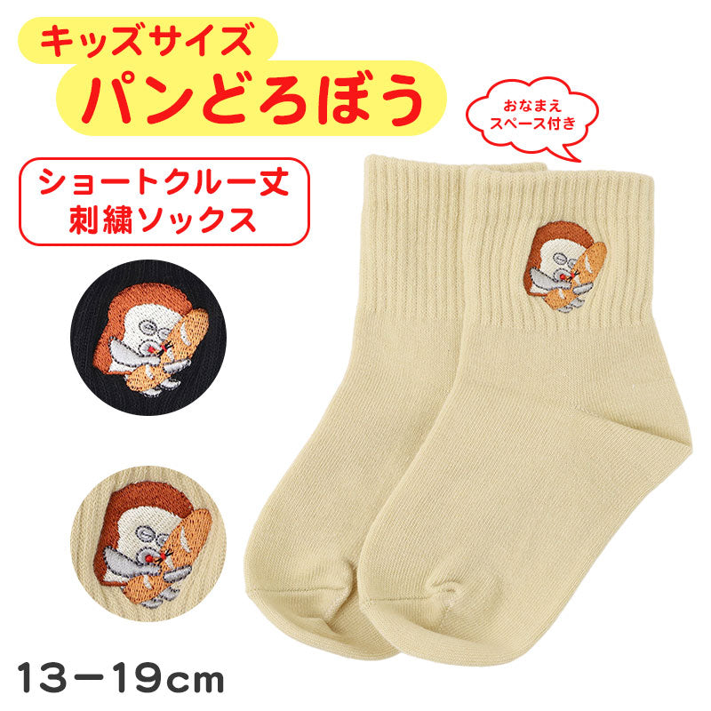 キッズソックス おなまえスペース付き ショートクルー丈 子供靴下 パンどろぼう 13-19cm 福助 男女兼用 通園 通学 子ども用ソックス 子供靴下 キッズ靴下 ショートクルー丈 通園用 通学用 おなまえスペース キッズ靴下 通園 通学