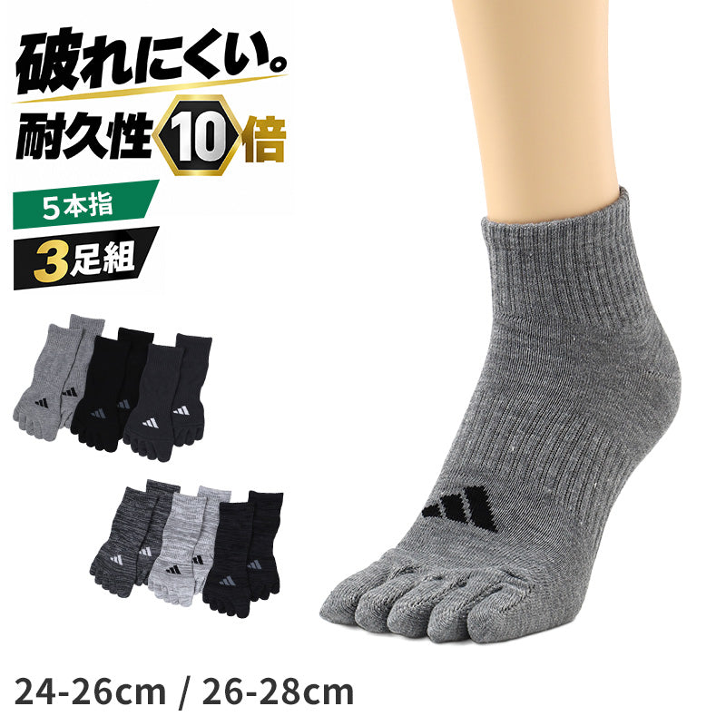 adidas アディダス メンズ 5本指ソックス 3足組 ショート丈 破れにくい 耐久性10倍 24 25 26 27 28 cm 靴下 五本指ソックス 5本指靴下 スポーツソックス 土踏まずサポート つま先かかと補強 丈夫 高耐久 紳士 スニーカーソックス 通学 部活 運動