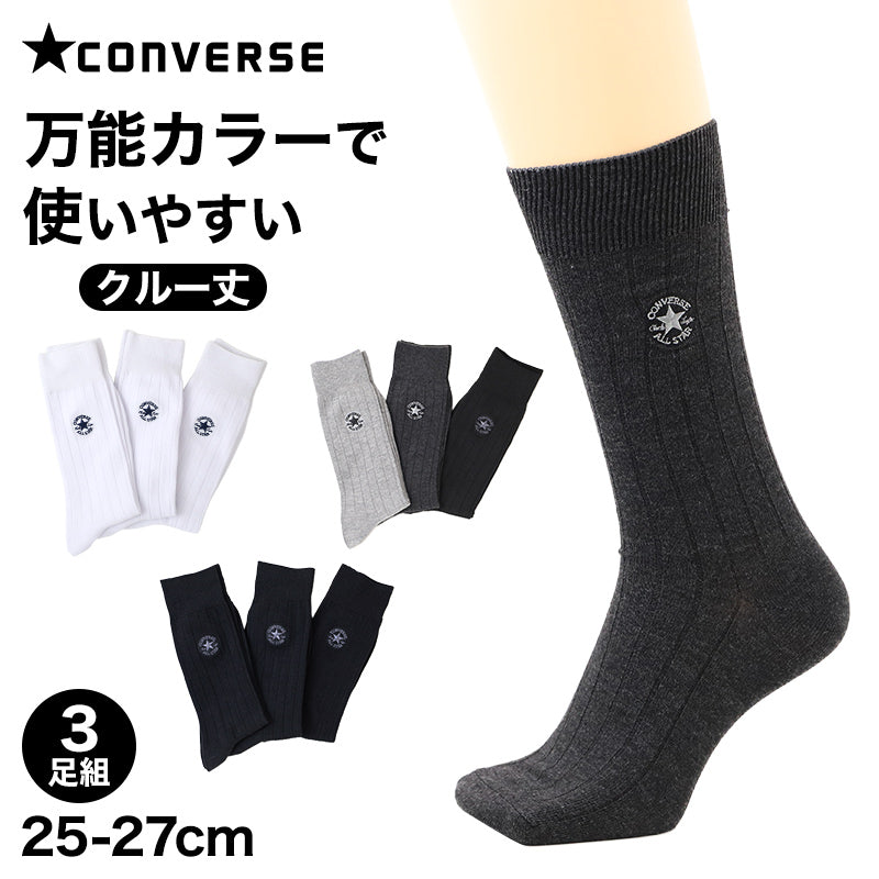 CONVERSE コンバース メンズ 靴下 ソックス 3足組 3足セット 綿混 綿混ソックス 25-27cm クルー丈 クルーソックス メンズソックス 紳士 男性用 くつした くつ下 靴下セット 3P ソックス3足組 メンズ靴下3足組 クルー丈ソックス 綿混靴下 普段使い
