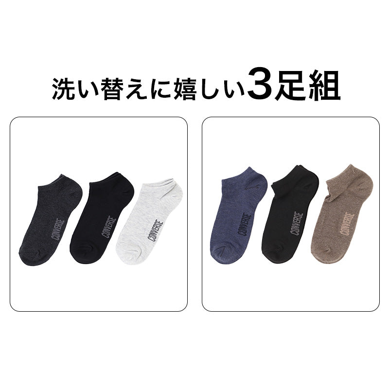 CONVERSE コンバース メンズ 靴下 ソックス スニーカー丈 3足組 綿混 25-27cm つま先かかと補強 ショートソックス スニーカーソックス 3足セット 3P 男性 紳士 カジュアルソックス 普段使い 通勤 通学 洗い替え まとめ買い 丈夫 デイリー