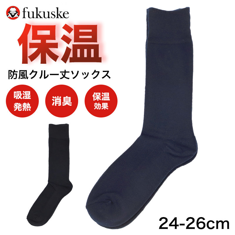 アクリル レーヨン 吸湿発熱 防風設計 保温 靴下 メンズ ソックス クルー丈 24-26cm 裏起毛 パイル あったか 防寒 冬用 消臭 無地 ビジネス 通勤 通学 オフィス スーツ 冷え対策 足元あったか 紳士 男性用 福助 満足 厚手すぎない 秋冬 プレゼント