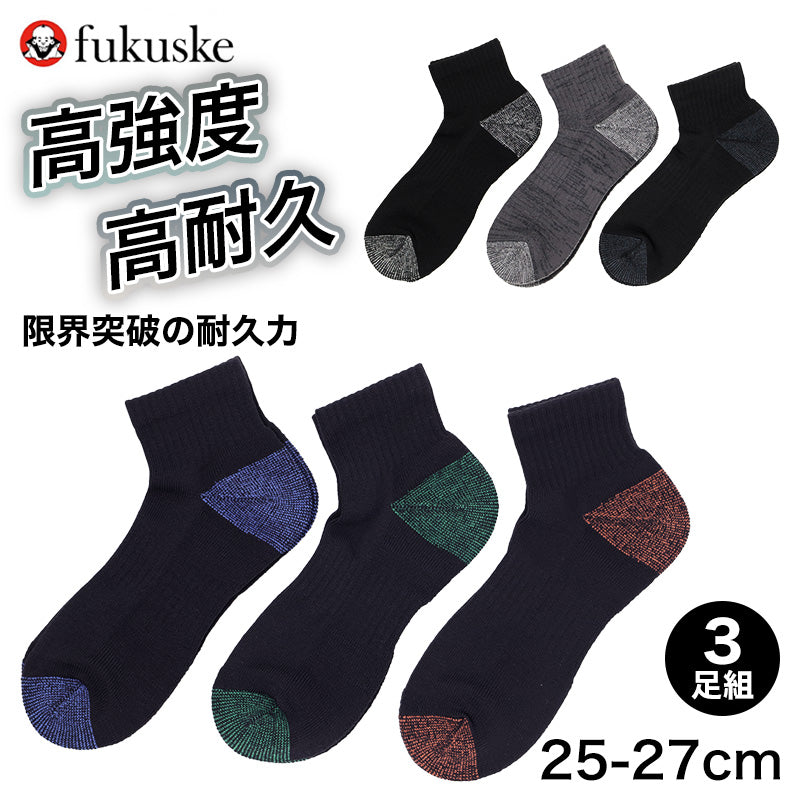 メンズ 靴下 高耐久 つま先 かかと 摩耗試験70万回突破 高強度 25-27cm ワーキングソックス 3足組 底パイル ショート丈 丈夫 耐摩耗 作業用 仕事用 ワークソックス 作業靴下 メンズソックス 紳士靴下 男性用 福助 まとめ買い 靴下セット 普段使い
