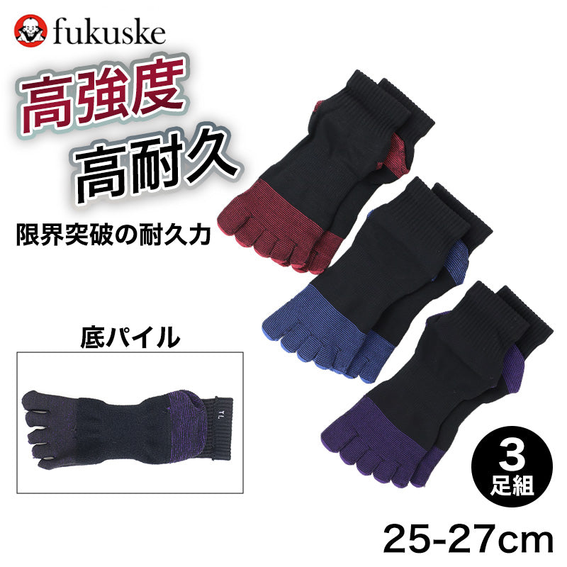メンズ 靴下 5本指 高耐久 高強度 3足組 底パイル ワークソックス 25-27cm ワーキングソックス 五本指ソックス 五本指靴下 丈夫 耐摩耗 つま先 かかと 摩耗に強い 作業用 仕事用 作業靴下 メンズソックス 紳士靴下 男性用 綿混 福助 まとめ買い