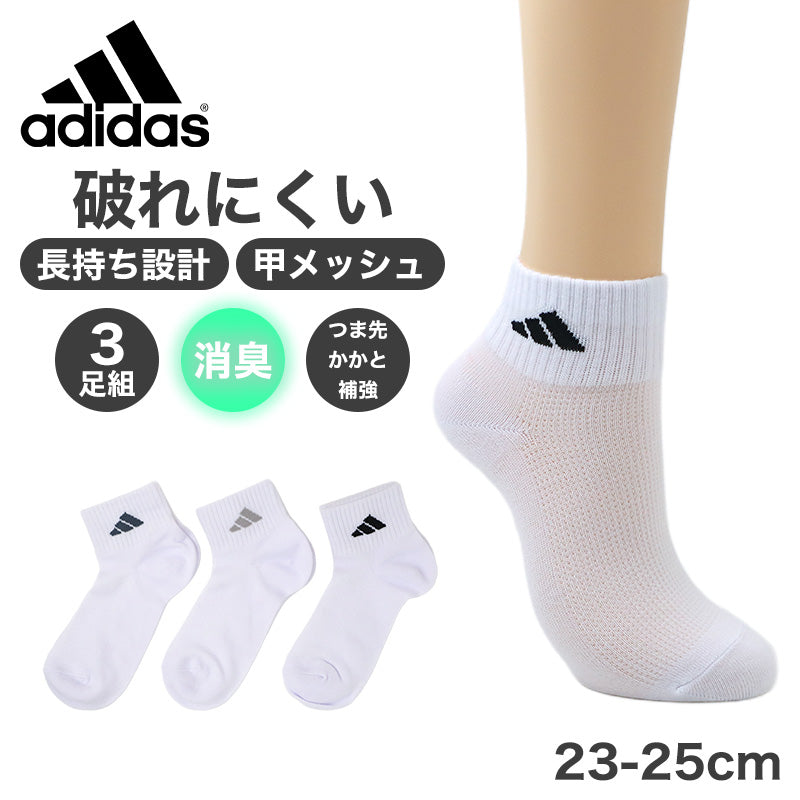 adidas アディダス レディース ソックス 3足組 スニーカー丈 ショート丈 甲メッシュ 23-25cm 消臭 DEO デオ つま先かかと補強 ワイドヒール 破れにくい 長持ち設計 靴下 くつ下 スニーカーソックス ショートソックス 婦人 ガールズ スポーツ