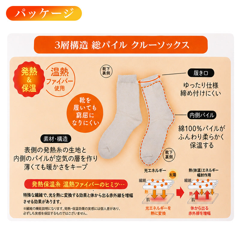 ルームソックス レディース あったか 靴下 発熱糸 3層構造 総パイル 23-25cm 内側綿パイル 保温 クルー丈 履き口ゆったり 締め付けにくい 温活 防寒 冬 冷え対策 暖かい あたたかい 室内 発熱ソックス パイルソックス 冬用 福助 美温活 湯たんぽ