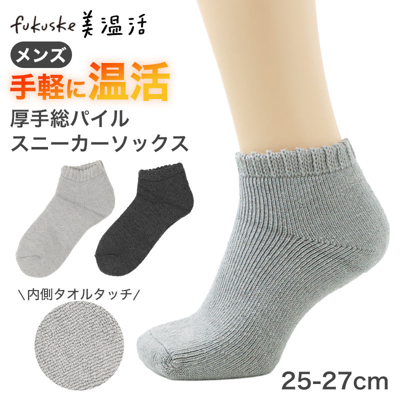 メンズ 靴下 あったか ソックス スニーカー丈 発熱糸 温熱ファイバー パイル構造 25-27cm 保温 総パイル もこもこ タオルタッチ 履き口ゆったり 冬 冬用 防寒 冷え対策 暖かい 紳士 男性 福助 湯たんぽ心地 美温活 厚手 防寒靴下 ルームソックス