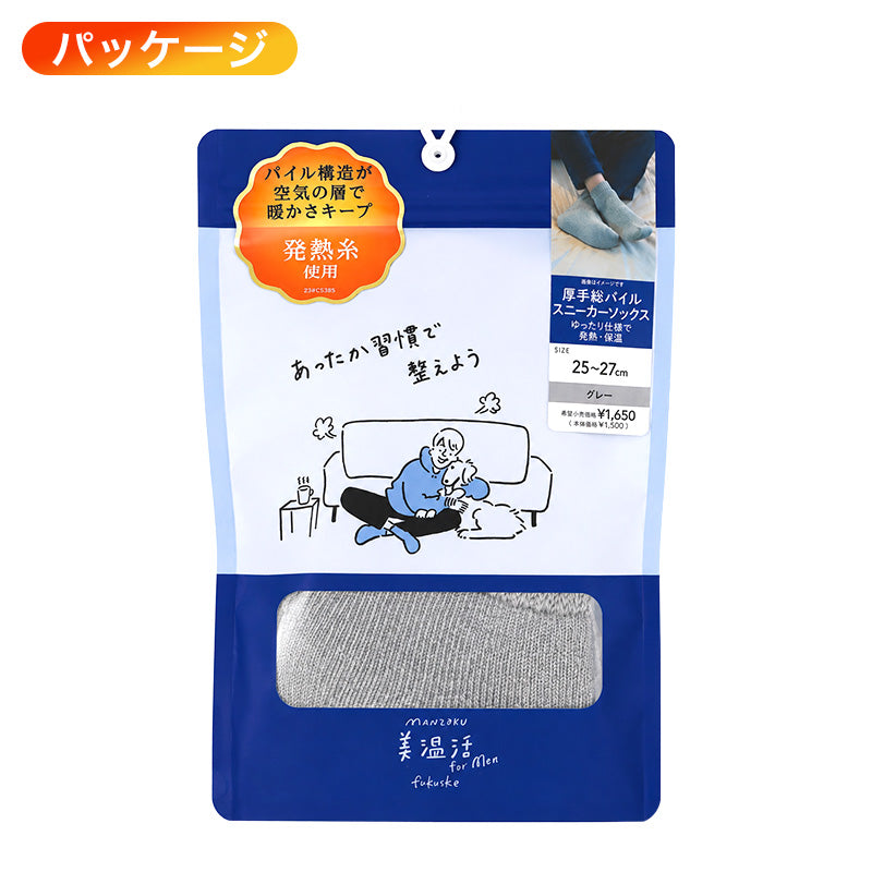 メンズ 靴下 あったか ソックス スニーカー丈 発熱糸 温熱ファイバー パイル構造 25-27cm 保温 総パイル もこもこ タオルタッチ 履き口ゆったり 冬 冬用 防寒 冷え対策 暖かい 紳士 男性 福助 湯たんぽ心地 美温活 厚手 防寒靴下 ルームソックス