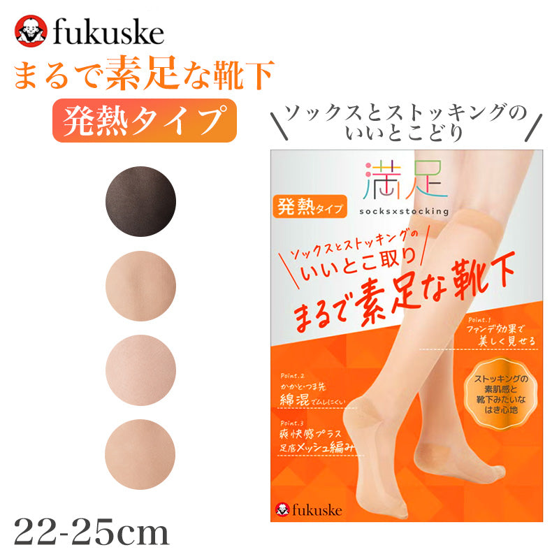 レディース ハイソックス 綿混 発熱 あったか ストッキングソックス 素肌感 22-25cm 靴下 ストッキング風 足底メッシュ つま先 かかと 消臭加工 ムレにくい 秋冬 防寒 ひざ下丈 無地 通勤 オフィス 仕事用 パンプス 靴下感覚 福助 満足 まるで素足