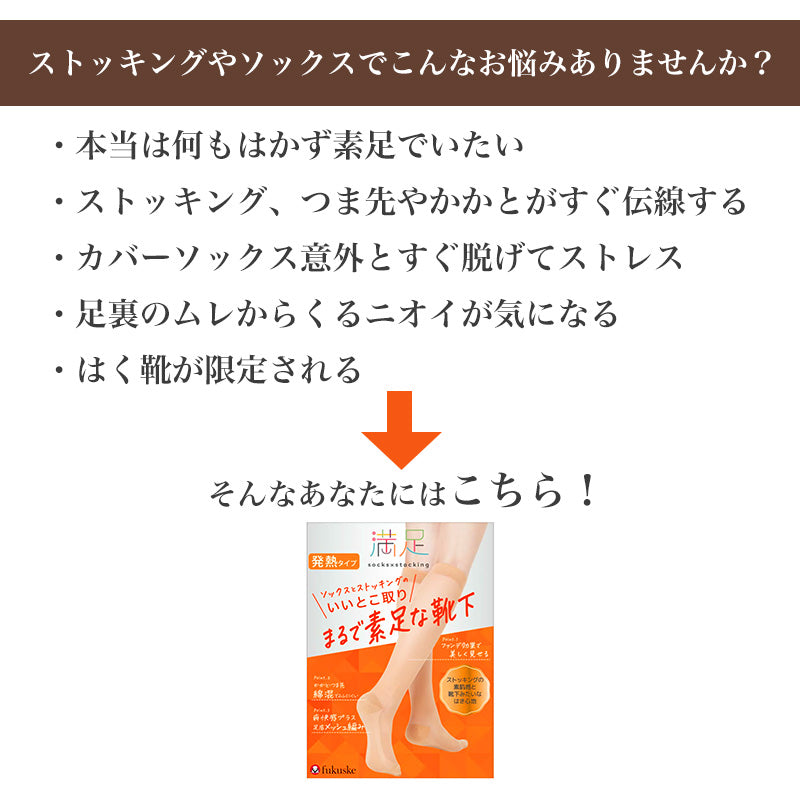 レディース ハイソックス 綿混 発熱 あったか ストッキングソックス 素肌感 22-25cm 靴下 ストッキング風 足底メッシュ つま先 かかと 消臭加工 ムレにくい 秋冬 防寒 ひざ下丈 無地 通勤 オフィス 仕事用 パンプス 靴下感覚 福助 満足 まるで素足