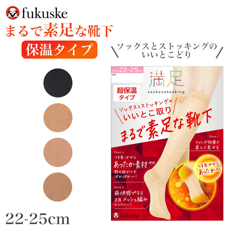 発熱加工 あったか レディース ハイソックス まるで素足な靴下 22-25cm ストッキングソックス つま先かかと暖か 保温 ファンデ効果 満足 福助 靴下 ソックス 婦人 女性 冷え対策 冬 防寒 通勤 オフィス きれい見え 薄手 レッグ部分ストッキング生地
