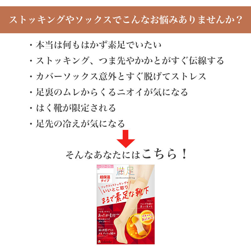 発熱加工 あったか レディース ハイソックス まるで素足な靴下 22-25cm ストッキングソックス つま先かかと暖か 保温 ファンデ効果 満足 福助 靴下 ソックス 婦人 女性 冷え対策 冬 防寒 通勤 オフィス きれい見え 薄手 レッグ部分ストッキング生地