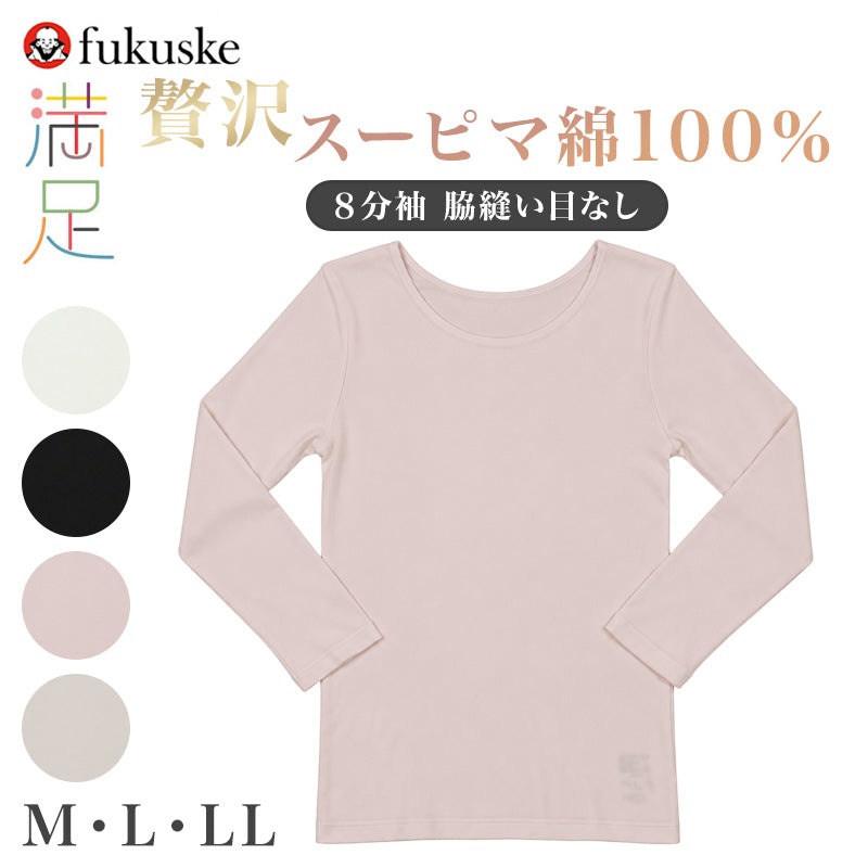 スーピマ綿100% レディース インナー 8分袖 シャツ 綿100% コットン100% M L LL 長袖 肌着 婦人 下着 女性用 婦人肌着 綿インナー コットンインナー 8分袖インナー 八分袖 丸首 クルーネック 襟ぐり広め 丸胴 脇シームレス アンダーシャツ 重ね着