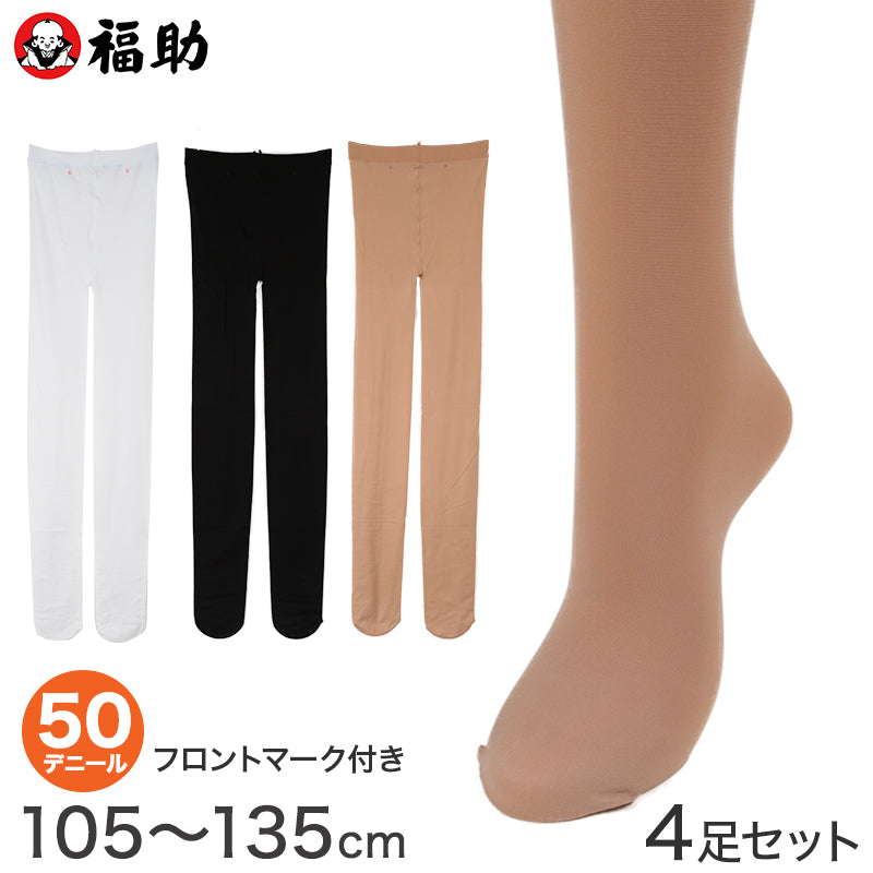 福助 【4足セット】キッズタイツ50デニール 105～135cm (フクスケ 子ども用 日本製 スルータイプ) (在庫限り)