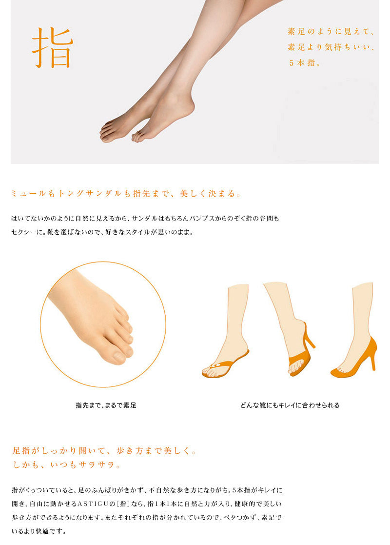 ASTIGU 指 5本指ストッキング (S-M～L-LL) (ATSUGI アスティーグ レディース 婦人 女性 五本指 大きいサイズあり 結婚式 母の日 ギフト パンティストッキング パンスト) (在庫限り)