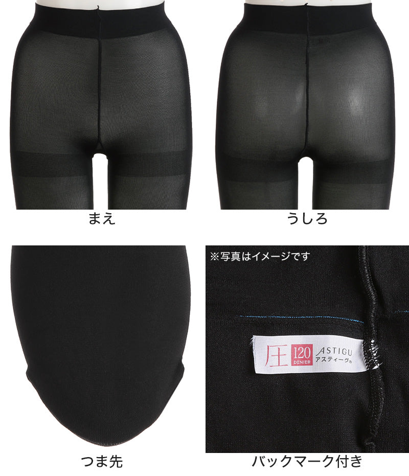 タイツ アツギ アスティーグ 圧 着圧タイツ 発熱タイツ アツギタイツ 120デニール S-M M-L L-LL レディース 着圧 ASTIGU ベージュ 肌色 暖かい チャコール 黒 atsugi ATSUGI 無地 冬 (在庫限り)