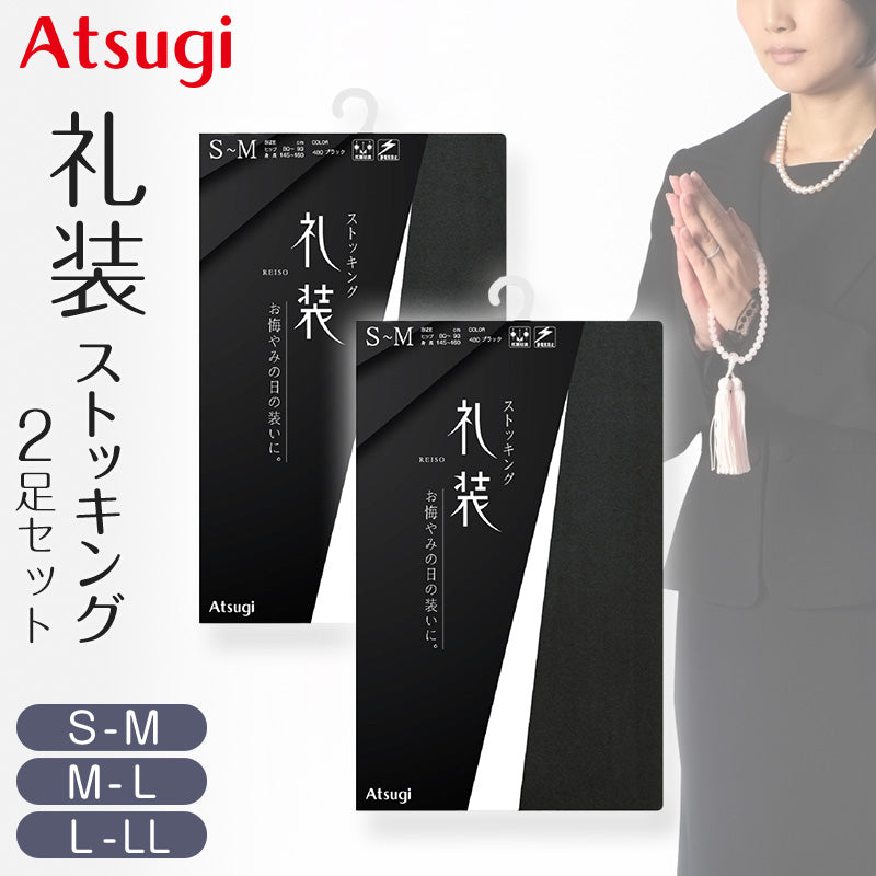 礼装 ストッキング 2足セット 弔事用 冠婚葬祭 葬儀 お葬式 通夜 2足セット S-M～L-LL 告別式 法事 法要 参列 喪服 礼服 フォーマル パンティストッキング レディース アツギ オールSCY 補強トウ つま先補強 静電気防止 抗菌防臭 バックマーク