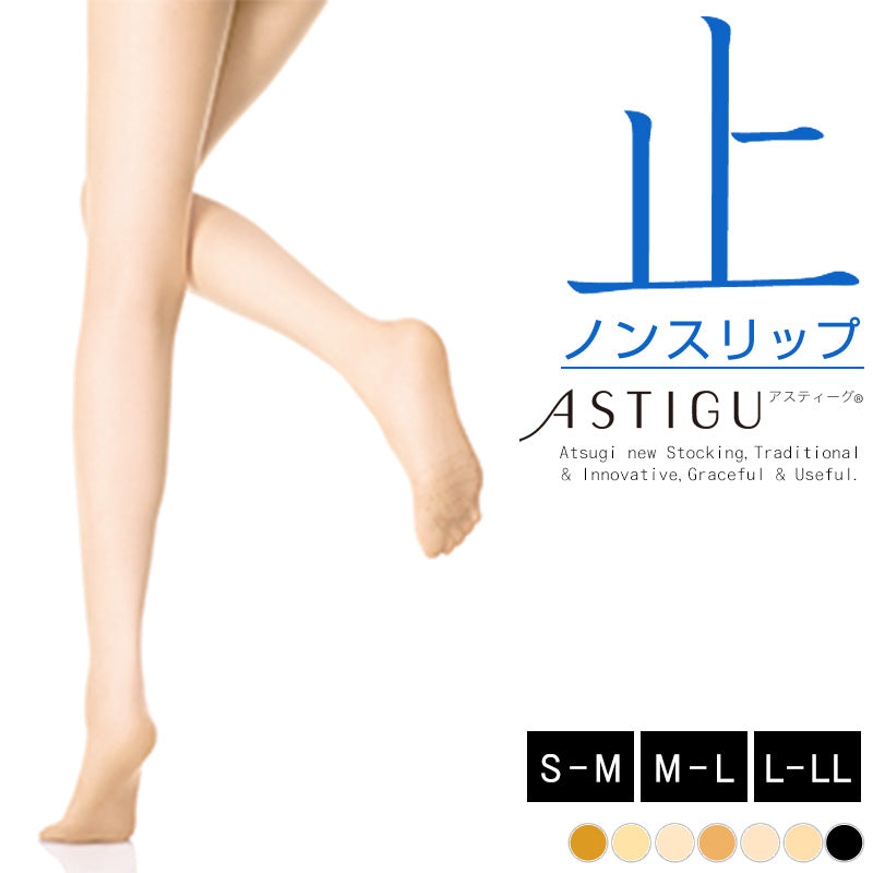 アツギ ASTIGU 止 ノンスリップ ストッキング (S-M～L-LL)(アスティーグ ATSUGI レディース 婦人 女性 パンティ部メッシュ 滑り止め ヌードトウ 夏 サマー パンティストッキング パンスト 大きいサイズ) (在庫限り)