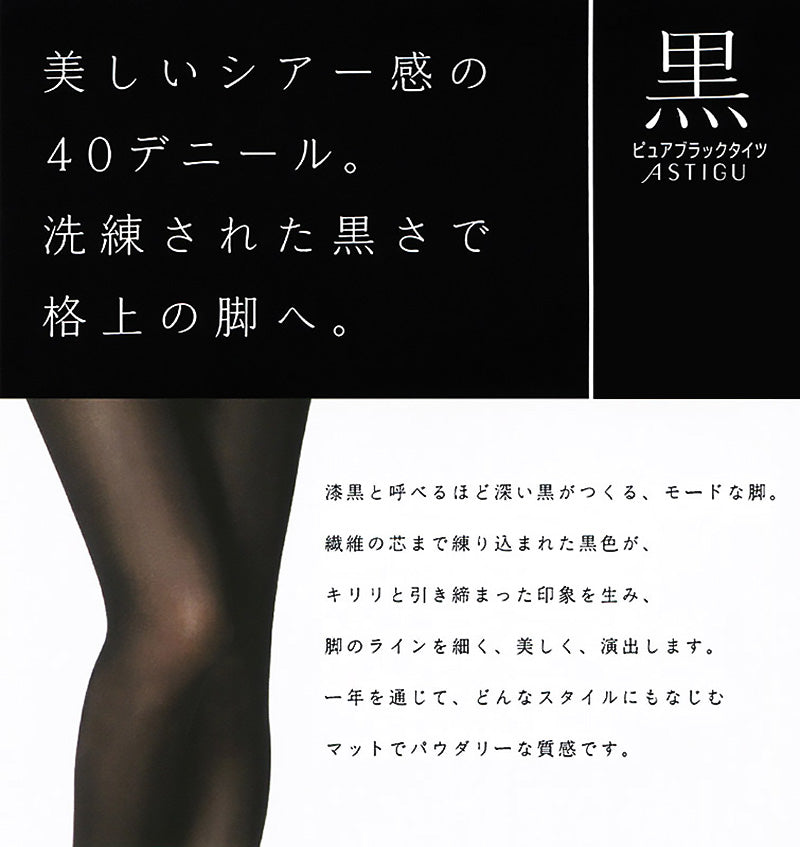 アツギ ASTIGU 黒 ブラックタイツ 40デニール S-M～L-LL ( アスティーグ レディース 婦人 女性 タイツ 靴下 大人) (在庫限り)
