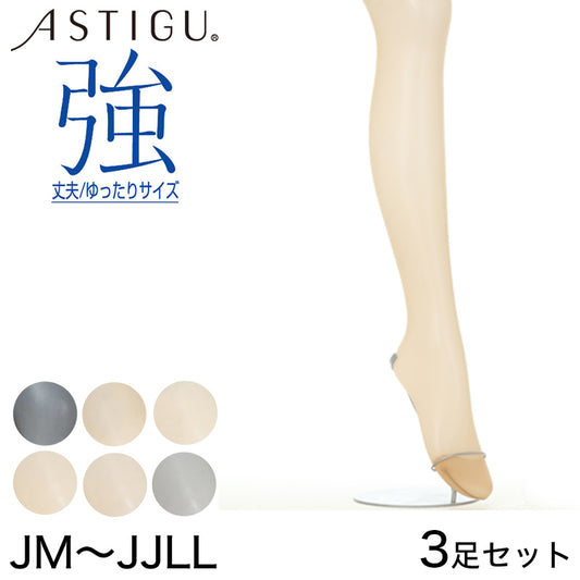 ASTIGU 強 丈夫 ゆったりサイズ ストッキング 3足セット JM～JJLL (ストッキング アツギ 伝線 丈夫 強 ベージュ 結婚式 破れにくい パンティストッキング パンスト ゆったりサイズ デイリー使い 大きいサイズ) (在庫限り)