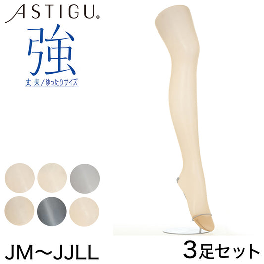 アツギ ASTIGU 強 ストッキング 3足セット JM～JJLL (ATSUGI アスティーグ レディース 婦人 女性 日本製) (在庫限り)