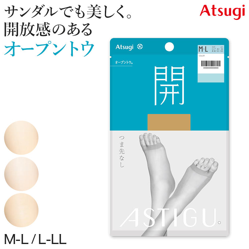 アスティーグ 開 ストッキング オープントウ 足先なし アツギ M-L・L-LL ASTIGU 指なし パンティストッキング パンスト パンティーストッキング 夏用 サマー レディース